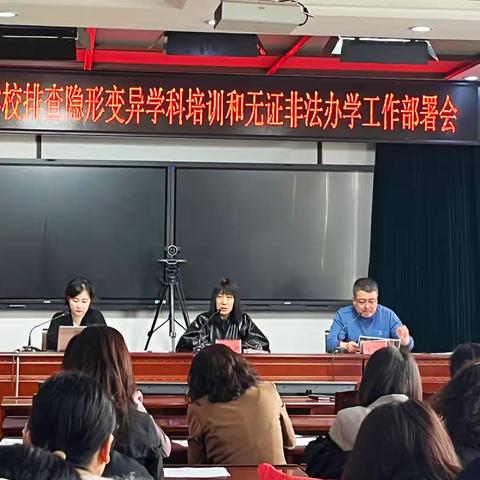 丛台区公办学校排查隐形变异学科培训和无证非法办学工作部署会