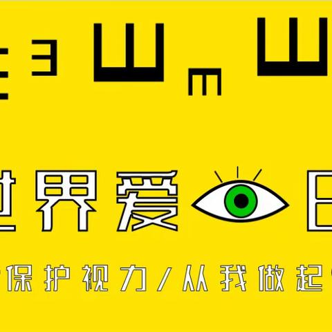 【保育保健】保护视力 从我做起———阿克塞县幼儿园近视防控指引（家长必看）