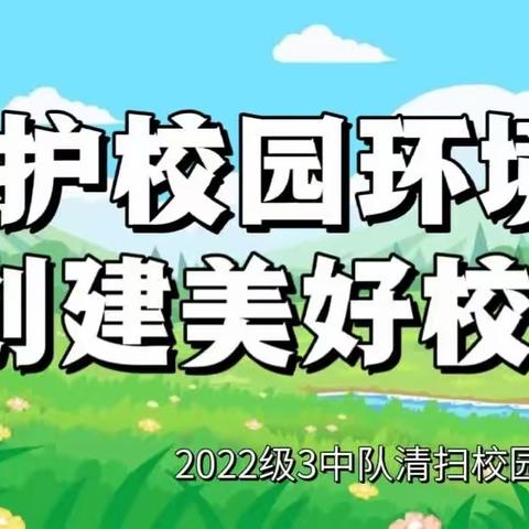 保护校园环境   创建美好校园——城北中学2022级3中队学雷锋志愿活动