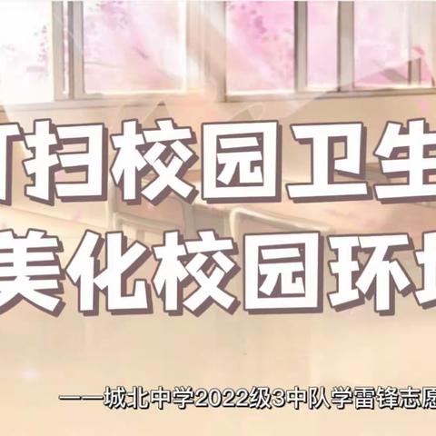 打扫校园卫生 美化校园环境——城北中学2022级3中队学雷锋志愿活动