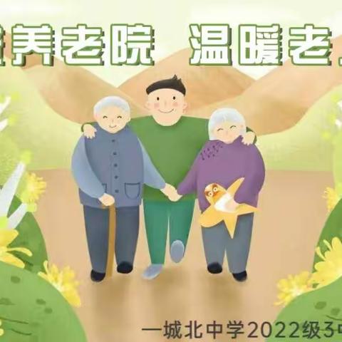 走进养老院 温暖老人心——城北中学2022级3中队志愿活动