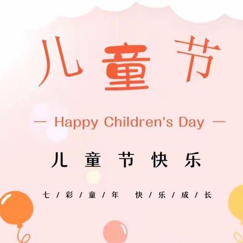 我的节日、我做主——安居家园幼儿园小三班庆“六·一”儿童节