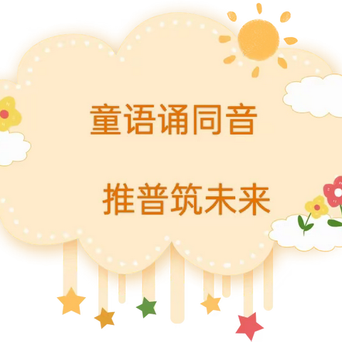 童语同音促推普，亲子诵读伴成长——海口市龙桥镇中心幼儿园大六班关于开展“同音同语”传承中华经典文化亲