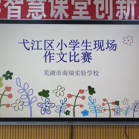 胸藏文墨虚若谷，腹有诗书笔生花——记芜湖市南瑞实验学校举行“弋江区小学生现场作文比赛”