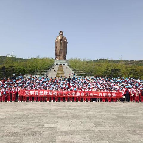 全环境立德树人一一武胜桥镇中心小学曲阜研学活动