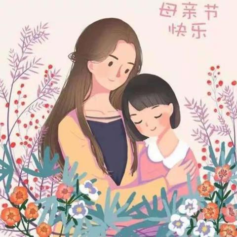 康城第一幼儿园果果二班💕“温馨五月天 感恩母亲节”