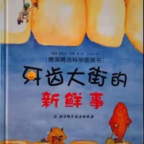 “阅享时光 点亮人生”永和中心幼儿园绘本阅读第67期推荐——《牙齿大街的新鲜事》