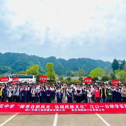 铜仁市第五中学九（2）班江口“探寻自然风光，弘扬民族文化”研学实践活动