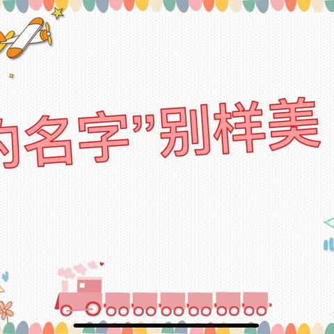 稻田镇赵庙幼儿园大三班班本课程—“我的名字”别样美