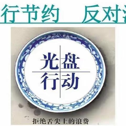 节俭鉴于心  美德始于行——瀍河三实小“厉行节约 反对浪费”活动