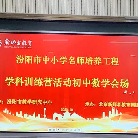 专家引领 聚力前行——汾阳市中小学名师培养工程学科训练营研修简报