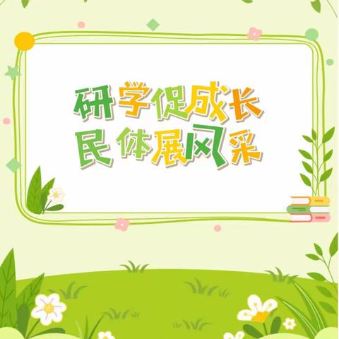 研学促成长    民体展风采———金五小三年级2023年春季学期踏春行动暨综合实践户外拓展体验活动