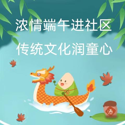 端午粽情浓，传统记心中——乌鲁木齐市第十一幼儿园走进社区活动