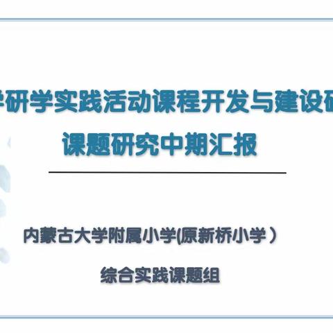 “小学研学实践活动课程开发与建设研究”课题中期汇报