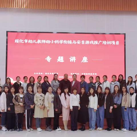 绥化市幼儿教师幼小科学衔接与安吉游戏推广培训项目