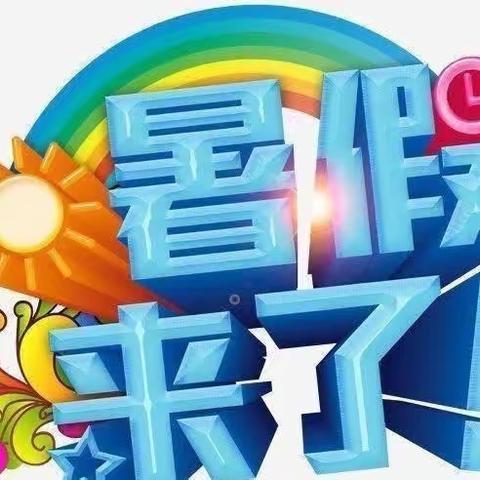 快乐暑假     安全相伴———霞峰小学2023年暑假放假通知及温馨提示