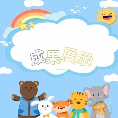 江车学校幼儿园开展教学成果展示活动