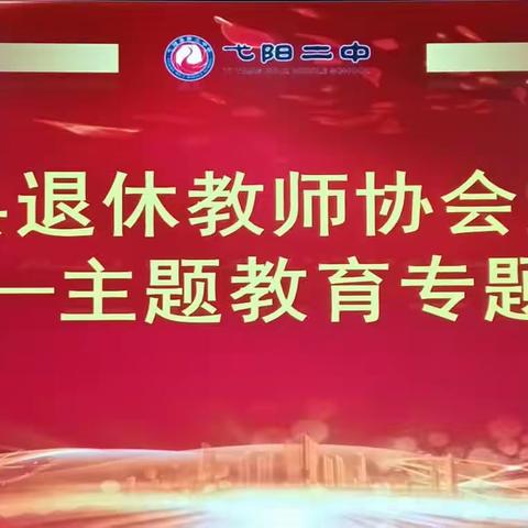 弋阳县退休教师协会党支部主题教育专题会在弋阳二中开展