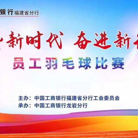 “礼赞新时代  奋进新征程”中国工商银行福建省分行成功举办员工羽毛球赛