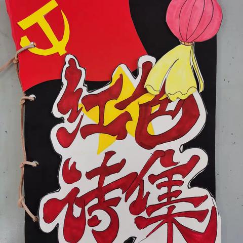 追寻红色记忆,传承革命精神 🇨🇳 舜德小学六年级1班                                 ———红色诗集制作