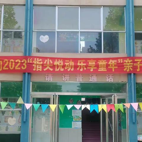 祥符区杜良乡康康幼儿园——2023年“指尖悦动，乐享童年”亲子运动会