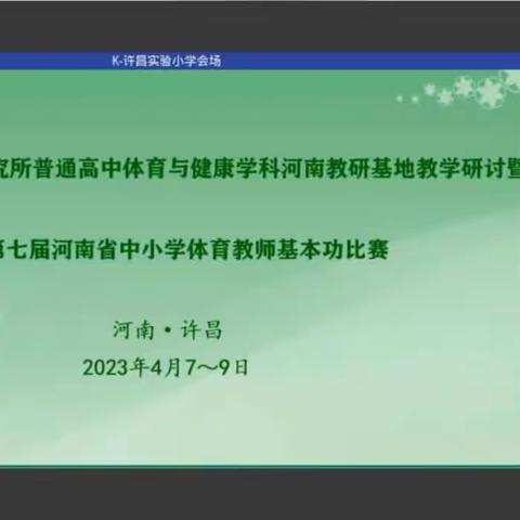 线上观摩提技能，磨砺笃行共成长——小学体育董艳艳名师工作室成员观摩河南省中小学体育教师基本功比赛