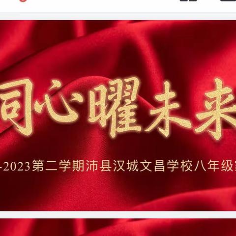 “心心相印•携手共进”———沛县汉城文昌学校八年级家长会纪实