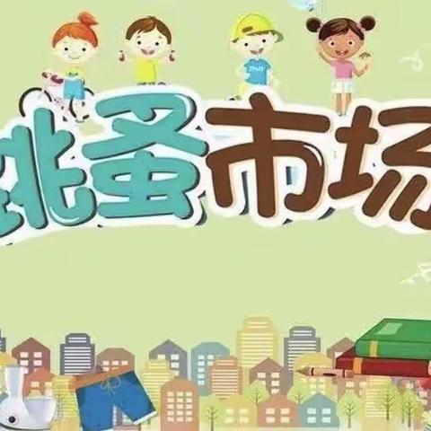 华幼大二班《小老板，大梦想》跳蚤市场活动一览