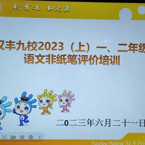 ☞趣学乐考，看棒棒的陶娃☜             ——记2023上汉丰九校二年级语文期末非纸笔测试