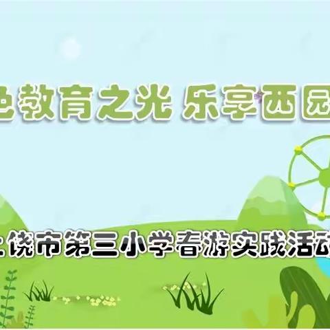 【四一中队.余晨睿】沐浴红色教育之光.乐享西园生态之美