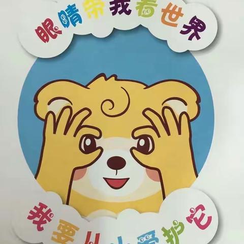 【预防近视👓从小做起】防近视教育活动