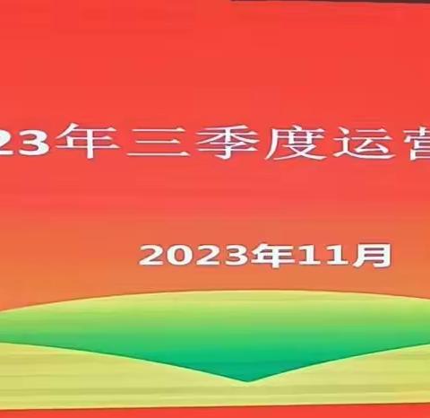 2023年三季度运营监管工作例会