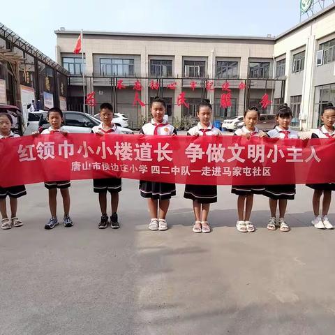 “红领巾小小楼道长 争做文明小主人 ” 唐山市侯边庄小学四二中队—走进马家屯社区