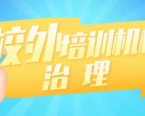 沧县2023年暑期校外教育培训治理工作再部署