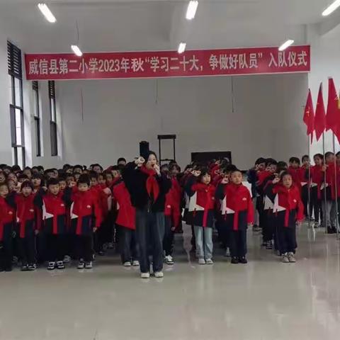 威信县第二小学举行2023年秋季学期“学习二十大，争做好队员”入队仪式