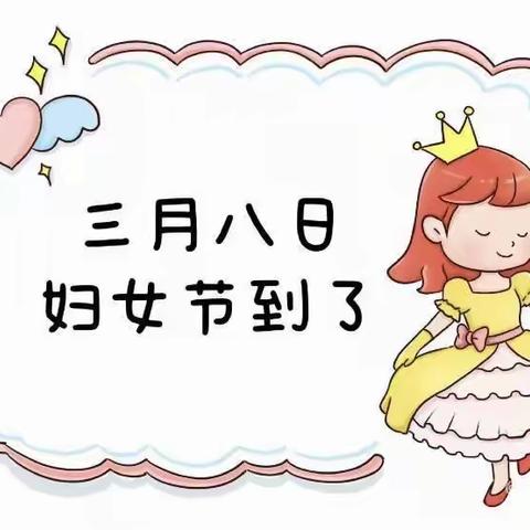 『 3·8 最美女神节』——木钵中幼大班感恩主题教育活动