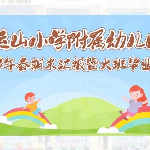 运山小学附属幼儿园2023年春期末汇报暨大班毕业典礼