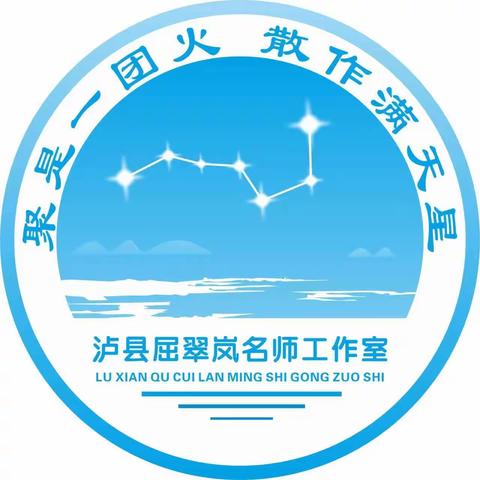 以研促教，共同成长——记泸县屈翠岚名师工作室第十三次集中线下培训活动