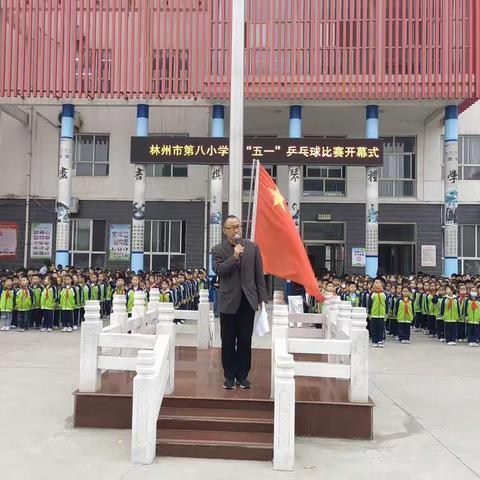 “乒”出快乐，“乒”出精彩——林州市第八小学迎“五一”乒乓球比赛开幕式暨低年级比赛实况