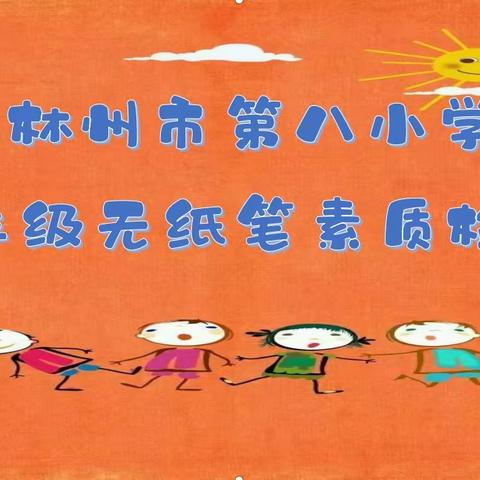 “趣味’无纸’境，闯关促成长 ”林州市第八小学一年级期末无纸笔素质检测