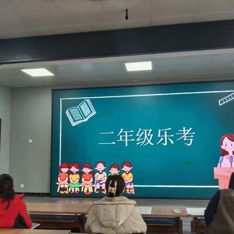 “乐“在其中  “考”出精彩——平山区民生小学一     二年级期末乐考