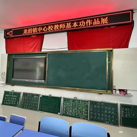 书写规范汉字，造就高素质教师———大安市龙沼镇中心校青年教师基本功“两笔字”展示