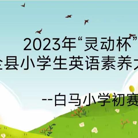 庆城县2023年“灵动杯”全县小学生英语素养大赛-白马小学初赛活动纪实