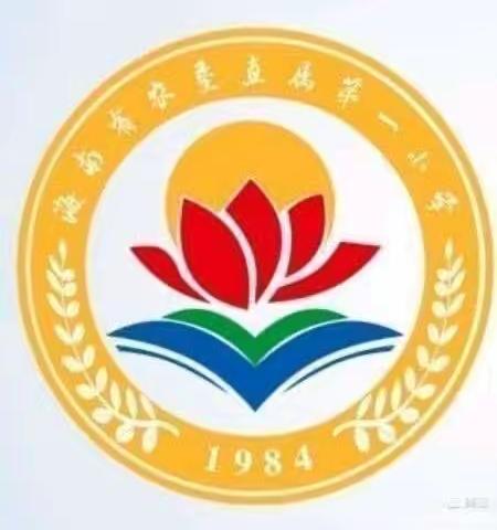 好习惯    伴成长——海南省农垦直属第一小学数学组三、四年级＂习惯三字歌＂行为规范展示活动