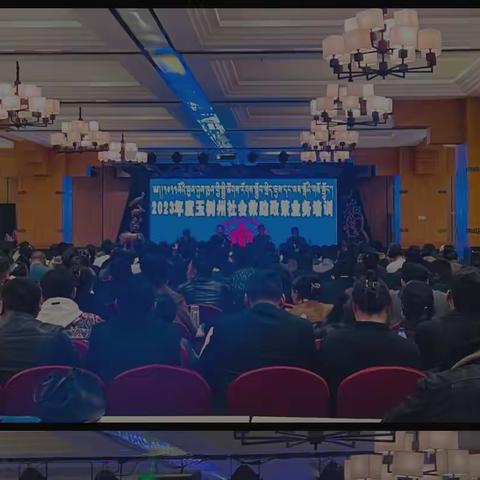 玉树州2023年度社会救助政策业务培训