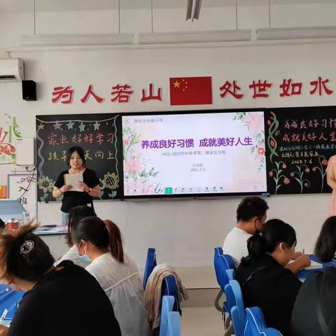 濮阳市西湖小学2023年第三期家长学校——养成良好习惯，成就美好人生。