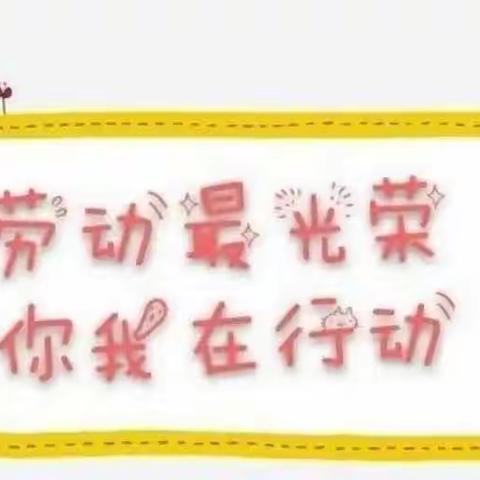 劳动淬炼成长，实践创造幸福——盐场堡小学劳动教育实践活动