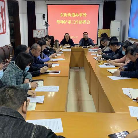 东街街道召开2023年禁种铲毒工作部署会