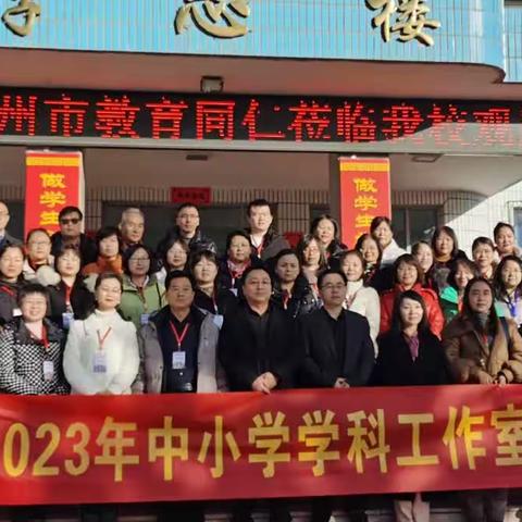 同心聚力共前行     笃行致远再成长                                                         ——霍州市2023年中小学学科工作室进阶培训