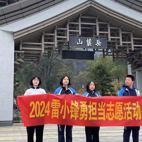 2024雷小锋勇担当志愿活动